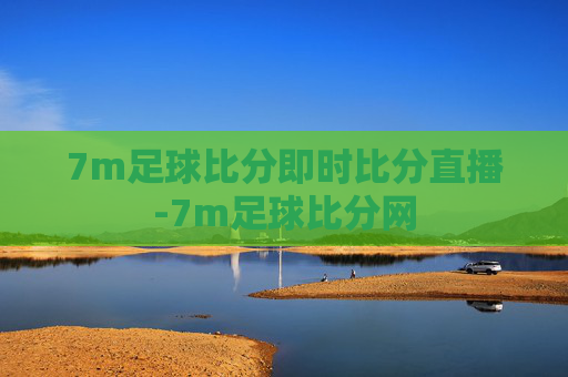 7m足球比分即时比分直播-7m足球比分网