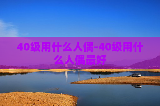 40级用什么人偶-40级用什么人偶最好