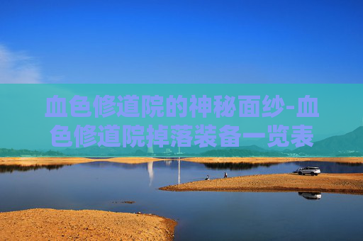 血色修道院的神秘面纱-血色修道院掉落装备一览表