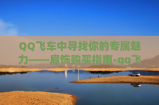 QQ飞车中寻找你的专属魅力——肩饰购买指南-qq飞车肩饰怎么得
