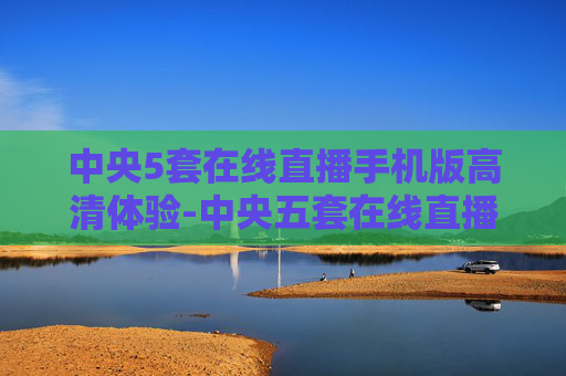 中央5套在线直播手机版高清体验-中央五套在线直播高清