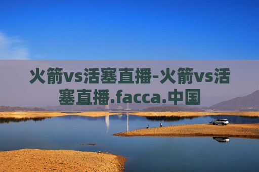 火箭vs活塞直播-火箭vs活塞直播.facca.中国
