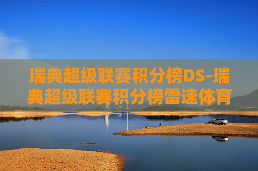 瑞典超级联赛积分榜DS-瑞典超级联赛积分榜雷速体育
