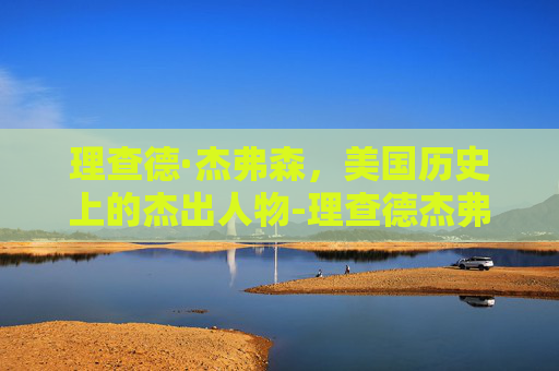 理查德·杰弗森，美国历史上的杰出人物-理查德杰弗森几个冠军