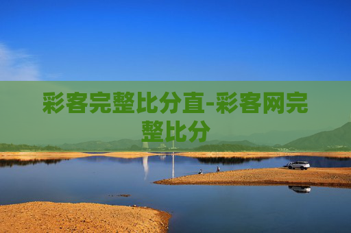 彩客完整比分直-彩客网完整比分