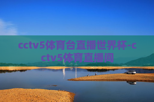 cctv5体育台直播世界杯-cctv5体育直播间