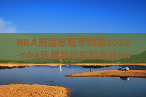 NBA历届总冠军列表2020-nba历届总冠军列表及fmvp