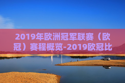 2019年欧洲冠军联赛（欧冠）赛程概览-2019欧冠比赛结果