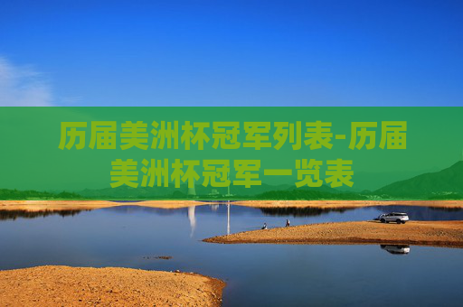 历届美洲杯冠军列表-历届美洲杯冠军一览表