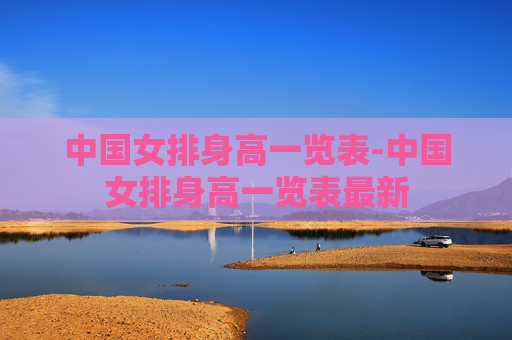 中国女排身高一览表-中国女排身高一览表最新