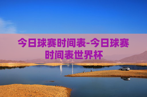 今日球赛时间表-今日球赛时间表世界杯