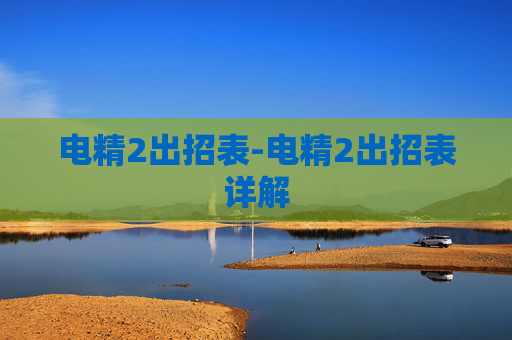 电精2出招表-电精2出招表详解