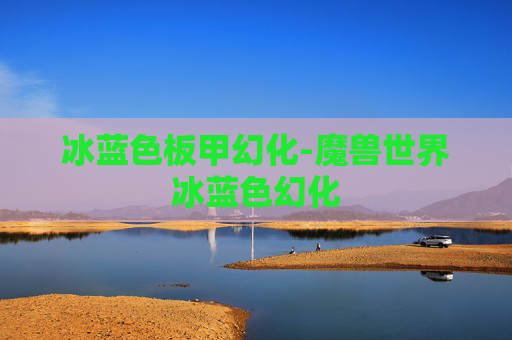 冰蓝色板甲幻化-魔兽世界冰蓝色幻化