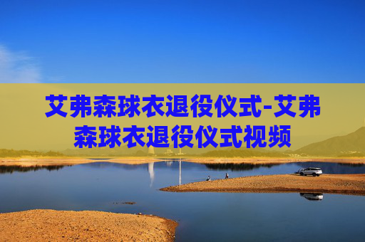 艾弗森球衣退役仪式-艾弗森球衣退役仪式视频