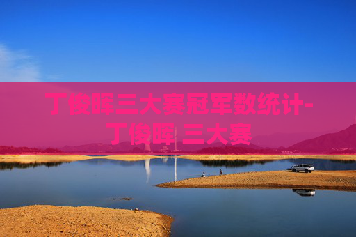 丁俊晖三大赛冠军数统计-丁俊晖 三大赛