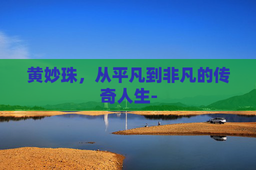 黄妙珠，从平凡到非凡的传奇人生-