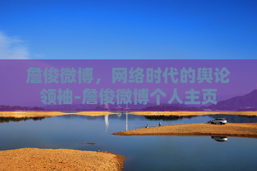 詹俊微博，网络时代的舆论领袖-詹俊微博个人主页