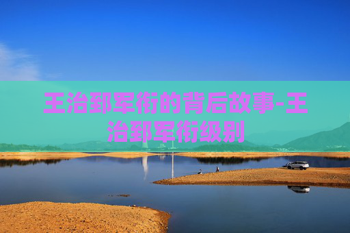 王治郅军衔的背后故事-王治郅军衔级别