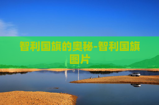 智利国旗的奥秘-智利国旗图片