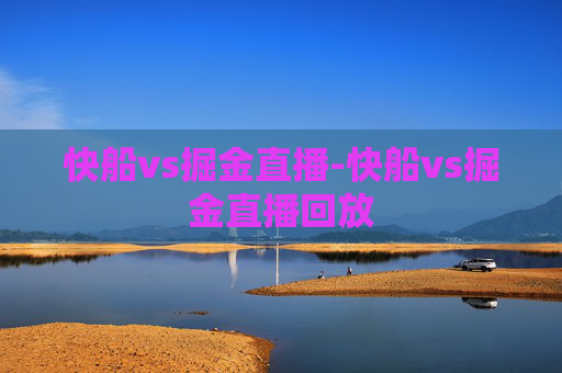 快船vs掘金直播-快船vs掘金直播回放