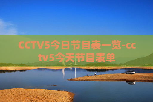 CCTV5今日节目表一览-cctv5今天节目表单