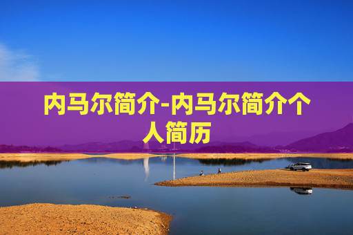 内马尔简介-内马尔简介个人简历