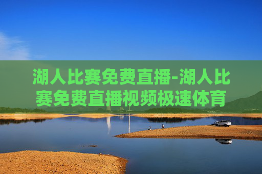湖人比赛免费直播-湖人比赛免费直播视频极速体育