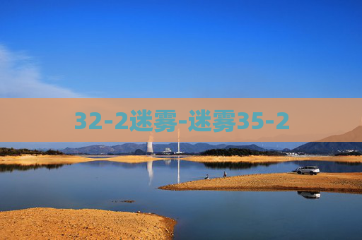 32-2迷雾-迷雾35-2