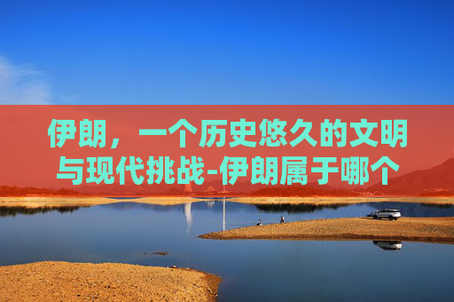伊朗，一个历史悠久的文明与现代挑战-伊朗属于哪个洲