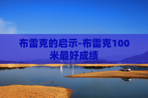 布雷克的启示-布雷克100米最好成绩