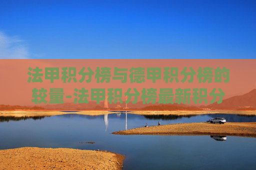 法甲积分榜与德甲积分榜的较量-法甲积分榜最新积分表