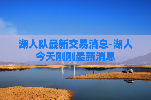 湖人队最新交易消息-湖人今天刚刚最新消息