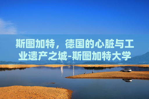 斯图加特，德国的心脏与工业遗产之城-斯图加特大学