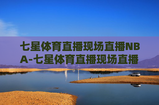 七星体育直播现场直播NBA-七星体育直播现场直播新浪