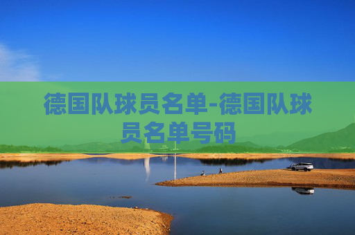 德国队球员名单-德国队球员名单号码