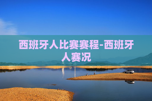 西班牙人比赛赛程-西班牙人赛况