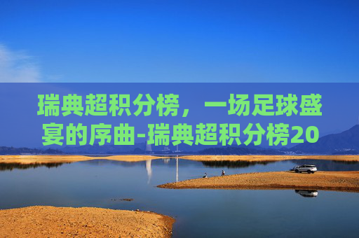 瑞典超积分榜，一场足球盛宴的序曲-瑞典超积分榜2025