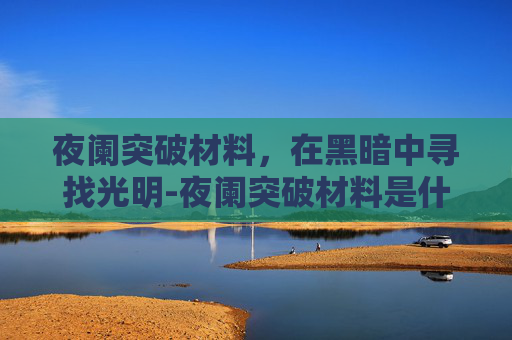 夜阑突破材料，在黑暗中寻找光明-夜阑突破材料是什么