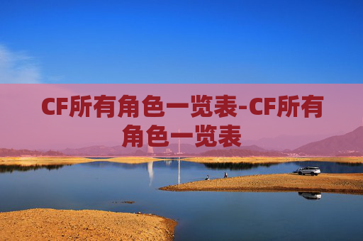 CF所有角色一览表-CF所有角色一览表