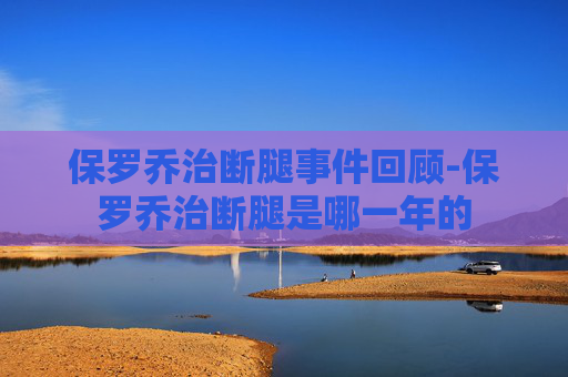 保罗乔治断腿事件回顾-保罗乔治断腿是哪一年的