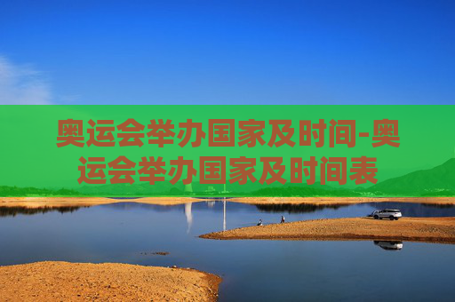 奥运会举办国家及时间-奥运会举办国家及时间表