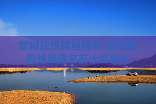德国现役球星排名-德国现役球星排名前十名图片