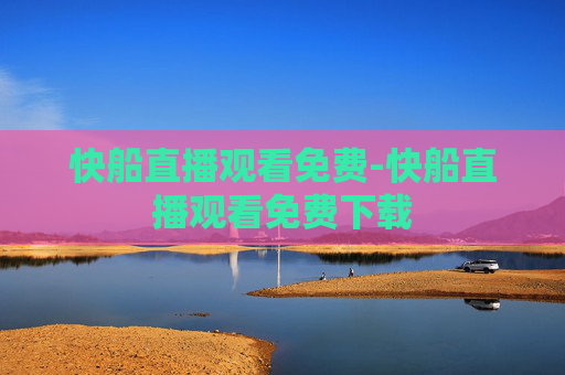 快船直播观看免费-快船直播观看免费下载