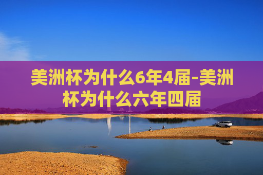 美洲杯为什么6年4届-美洲杯为什么六年四届