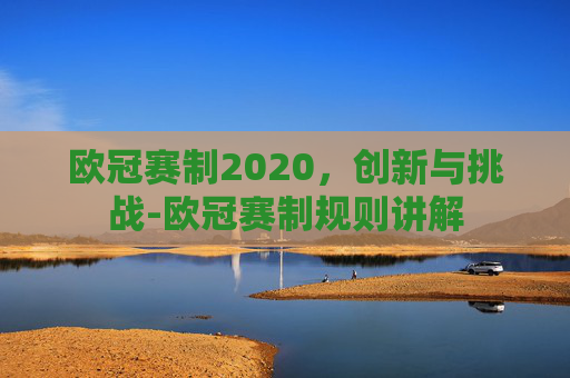 欧冠赛制2020，创新与挑战-欧冠赛制规则讲解