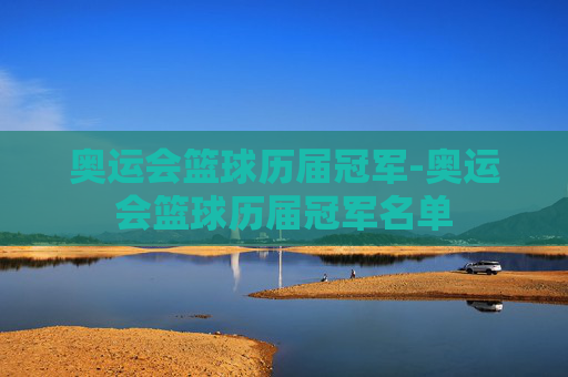 奥运会篮球历届冠军-奥运会篮球历届冠军名单