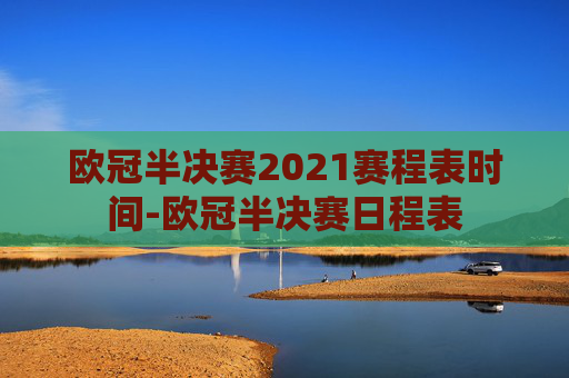 欧冠半决赛2021赛程表时间-欧冠半决赛日程表