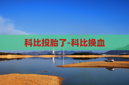 科比投胎了-科比换血