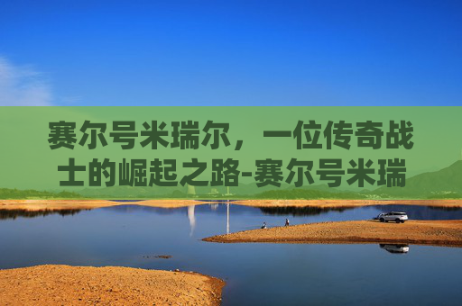赛尔号米瑞尔，一位传奇战士的崛起之路-赛尔号米瑞尔和米瑞斯