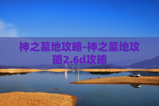 神之墓地攻略-神之墓地攻略2.6d攻略